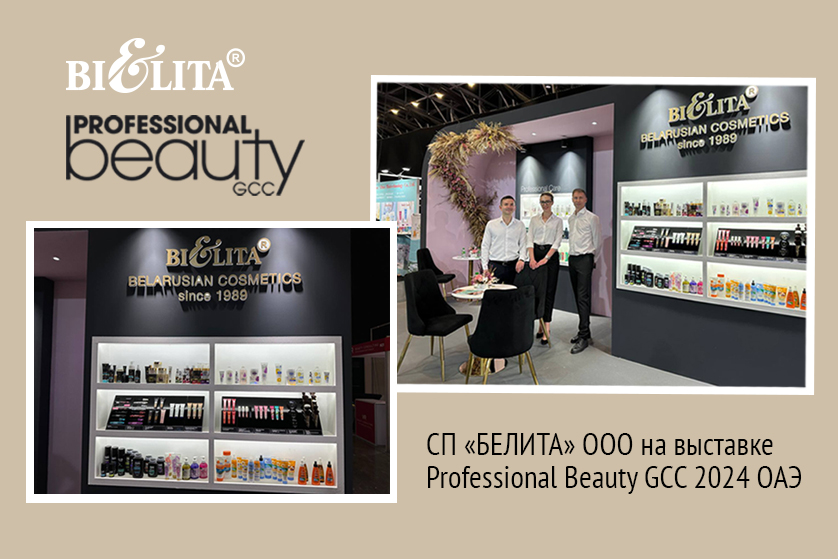 СП "БЕЛИТА" ООО на выставке Professional Beauty GCC 2024 в ОАЭ