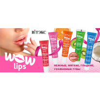 WOW LIPS бальзамы для губ