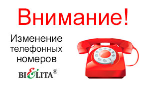 Изменение телефонных номеров отдела продаж БЕЛИТА