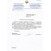 Благодарственное письмо от Постоянной комиссии по международным делам и национальной безопасности Совета Республики Национального собрания Республики Беларусь
