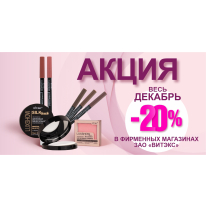 СКИДКА -20% на топовые средства декоративной косметики ВИТЭКС