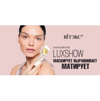LUXSHOW матирующий тональный крем