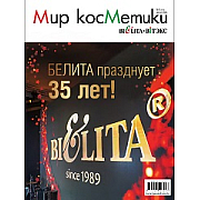 Рекламно-информационная газета «Мир косметики БЕЛИТА-ВИТЭКС» №8 2024