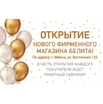 Открытие нового фирменного магазина Белита  