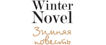 Winter Novel. Зимняя повесть