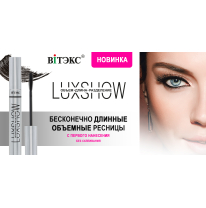 LUXSHOW тушь для ресниц ОБЪЕМ, ДЛИНА, РАЗДЕЛЕНИЕ