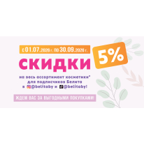 5% скидки подписчикам