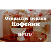 Открытие кофейни компании Белита Открытие кофейни компании Белита