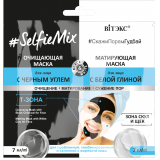 #SelfieMix очищающая маска для лица с черным углем + матирующая маска для лица с белой глиной