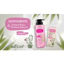 Ультраувлажнение. Голубая агава & розовая опунция Ультраувлажнение. Голубая агава & розовая опунция