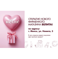 Открытие фирменного магазина Белита в Минске по адресу ул.Немига,5