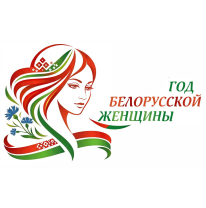 Год белорусской женщины