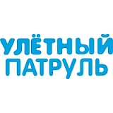 УЛЁТНЫЙ ПАТРУЛЬ