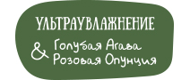 Ультраувлажнение. Голубая агава и розовая опунция