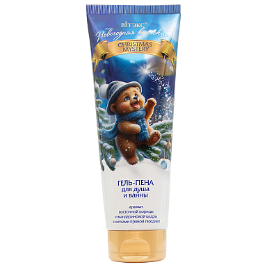 Новогодняя коллекция CHRISTMAS MYSTERY ГЕЛЬ-ПЕНА для душа и ванны Новогодняя коллекция CHRISTMAS MYSTERY ГЕЛЬ-ПЕНА для душа и ванны