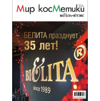 Рекламно-информационная газета «Мир косметики БЕЛИТА-ВИТЭКС» №8 2024