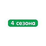 4 сезона