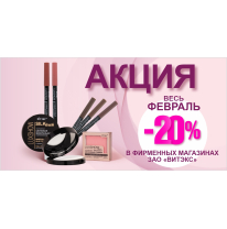 СКИДКА -20% на топовые средства декоративной косметики ВИТЭКС