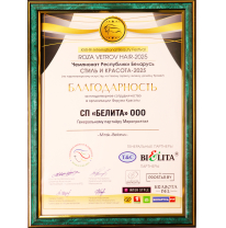 ROZA VETROV HAIR-2025 выражает благодарность компании Белита 