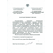 Благодарственное письмо от ГУ "Борисовский психоневрологический дом - интернат"