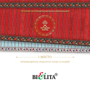 СП "БЕЛИТА" ООО - победитель в  номинации «Производитель средств по уходу за кожей»