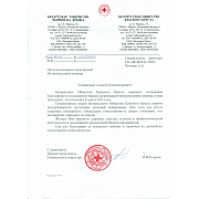 Благодарственное письмо от Белорусского общества красного креста