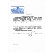 Благодарственное письмо Минского исполнительного комитета Администрации Московского района