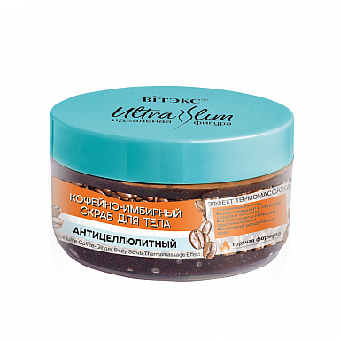 ULTRA SLIM perfect figure Anticellulite Coffee-Ginger Body Scrub Thermomassage Effect  (hot formula)