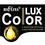 Color LUX с маслом арганы и фитокератином