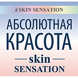 Абсолютная красота - Skin Sensation