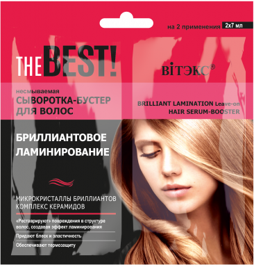 THE BEST! Несмываемая сыворотка-бустер для волос БРИЛЛИАНТОВОЕ ЛАМИНИРОВАНИЕ