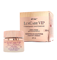 LuxCare VIP  ГЛОБАЛЬНОЕ ОМОЛОЖЕНИЕ КРЕМ-ЛЮКС 55+ дневной для лица УКРЕПЛЕНИЕ КОНТУРОВ, ЛИФТИНГ-ЭФФЕКТ, SPF 20
