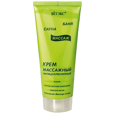Баня, сауна, массаж КРЕМ массажный антицеллюлитный