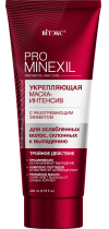 PRO MINEXIL УКРЕПЛЯЮЩАЯ МАСКА-ИНТЕНСИВ с разогревающим эффектом, для ослабленных волос, склонных к выпадению