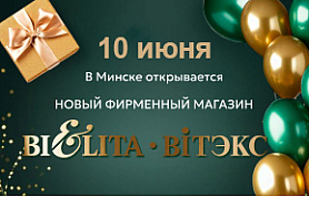Торжественное открытие 12 фирменного магазина "Мир косметики БЕЛИТА-ВИТЭКС" Торжественное открытие 12 фирменного магазина "Мир косметики БЕЛИТА-ВИТЭКС"
