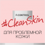 #Clean Skin ДЛЯ ПРОБЛЕМНОЙ КОЖИ