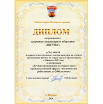ЗАО «ВИТЭКС» заняло 1 место в смотре-конкурсе на лучшую организацию охраны труда