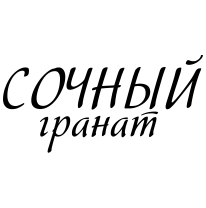 Сочный гранат