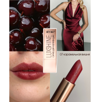 Помада-блеск для губ LUXSHINE Сияющая коллекция Тон 07 Карамельная вишня