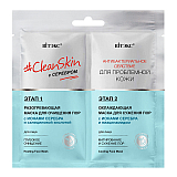 #CleanSkin с серебром для проблемной кожи Разогревающая маска для лица + Охлаждающая маска для лица