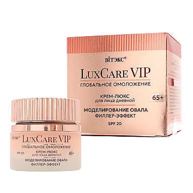 LuxCare VIP ГЛОБАЛЬНОЕ ОМОЛОЖЕНИЕ КРЕМ-ЛЮКС 65+ дневной для лица МОДЕЛИРОВАНИЕ ОВАЛА, ФИЛЛЕР-ЭФФЕКТ, SPF 20