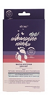 МАСКА - НОСОЧКИ ДЛЯ НОГ 3 в 1 ПИТАНИЕ *УВЛАЖНЕНИЕ *ВОССТАНОВЛЕНИЕ