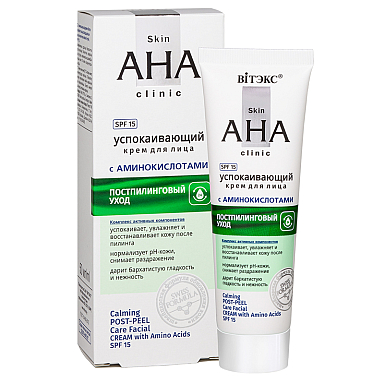 Skin AHA Clinic УСПОКАИВАЮЩИЙ крем для лица  с АМИНОКИСЛОТАМИ  ПОСТПИЛИНГОВЫЙ УХОД