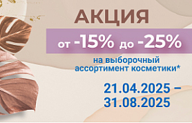 Скидки на выборочный ассортимент