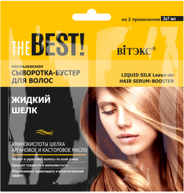 THE BEST! Несмываемая сыворотка-бустер для волос ЖИДКИЙ ШЕЛК