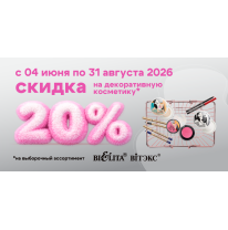 Скидка на декоративную косметику