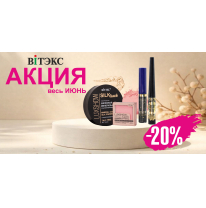 СКИДКА -20% на выборочный ассортимент декоративной косметики ВИТЭКС