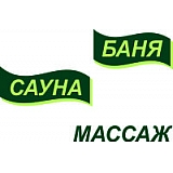 Баня, сауна, массаж