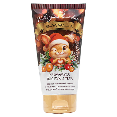 Новогодняя коллекция SNOW VANILLA КРЕМ-МУСС для рук и тела Новогодняя коллекция SNOW VANILLA КРЕМ-МУСС для рук и тела