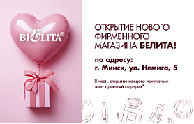 Открытие фирменного магазина Белита в Минске по адресу ул.Немига,5 Открытие фирменного магазина Белита в Минске по адресу ул.Немига,5